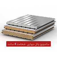 عکس ساندویچ پانل , قیمت ساندویچ پانل , نصاب ساندویچ پانل