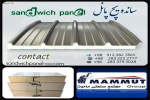 ساندویچ پانل شهرک های صنعتی کرمانشاه